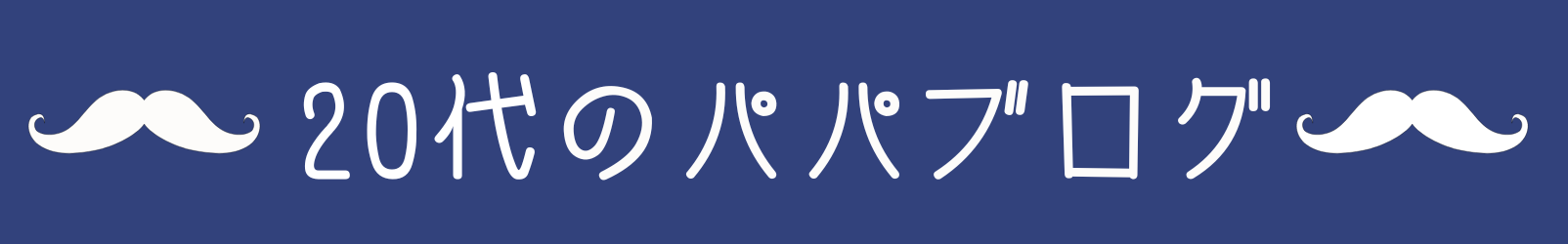 20代パパのブログ